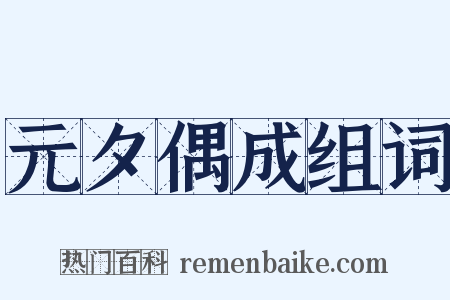 元夕偶成组词是什么意思的图片